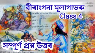 বীৰাংগনা মূলাগাভৰু || Class 4 Ankuran Lesson 8 Questions answer ||  #class3assames @kkeducational