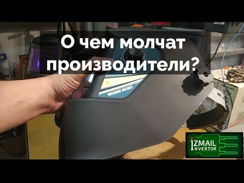 Как выбрать сварочную маску "Хамелеон" ? На что обратить внимание при покупке?