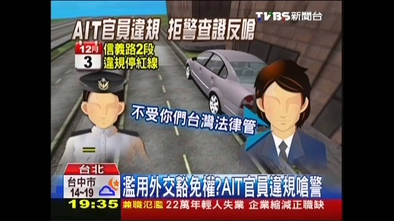 〈獨家〉台灣人嗆警:我在AIT工作 不受台灣法管