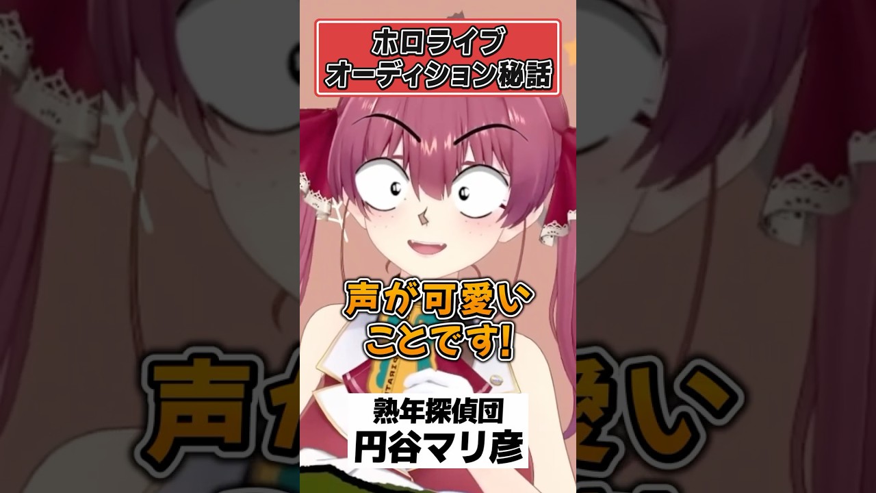 ホロライブオーディションなんで合格したと思う？【ホロライブ切り抜き/宝鐘マリン/天音かなた/大神ミオ】#shorts