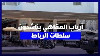 إعادة تهيئة الرباط.. أرباب المقاهي والمطاعم يطالبون بمهلة بعد الصيف قبل إزالة ''التيراسات'' thumbnail