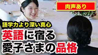 【鳥肌モノ】愛子さまの英語スピーチに見る語学力と「本物の品格」