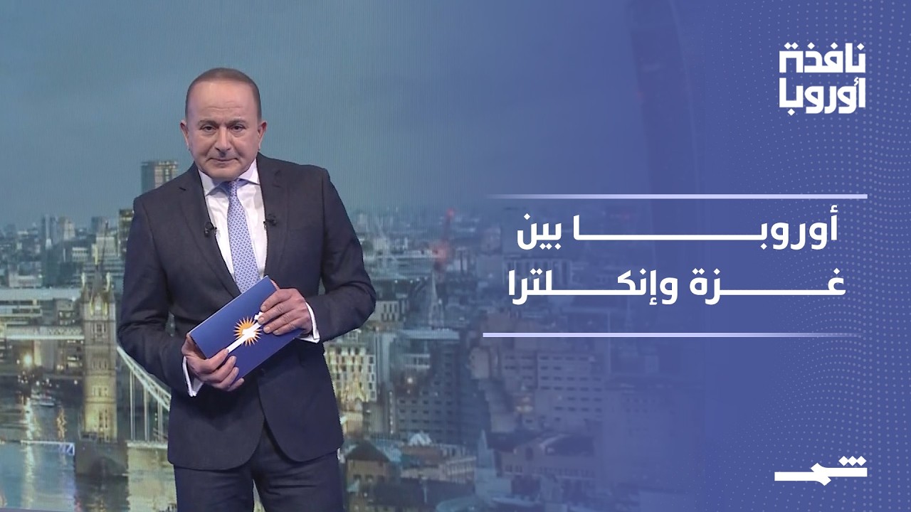فيديو | نافذة أوروبا | دور أوروبي محدود في مجلس ترامب وتداعيات توقيف الأمير أندرو