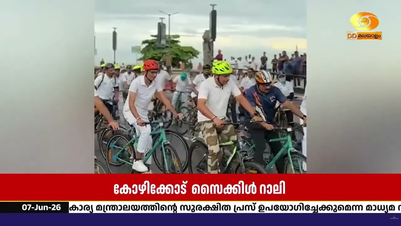 അന്താരാഷ്ട്ര സൈക്കിൾ ദിനത്തോടനുബന്ധിച്ച്  കോഴിക്ക?