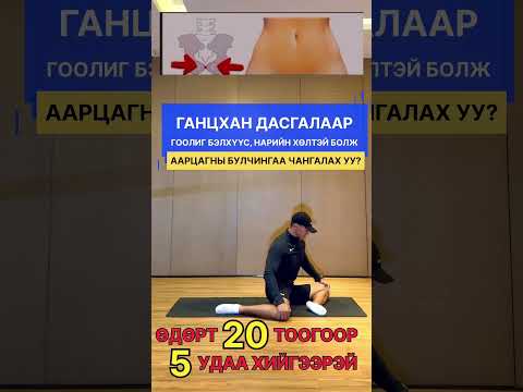 Ганцхан дасгалаар гоолиг бэлхүүс, тэгш нарийн хөлтэй болж давхар аарцагны булчингаа чангалах уу?