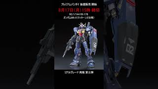 【RG抽選販売 第3弾】一般販売ガンプラ リアルグレード 受付開始  #gundam #プレバン