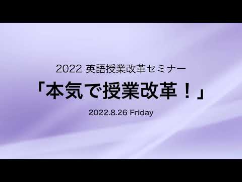 明海大学　2022英語授業改革セミナー「本気で授業改革！」