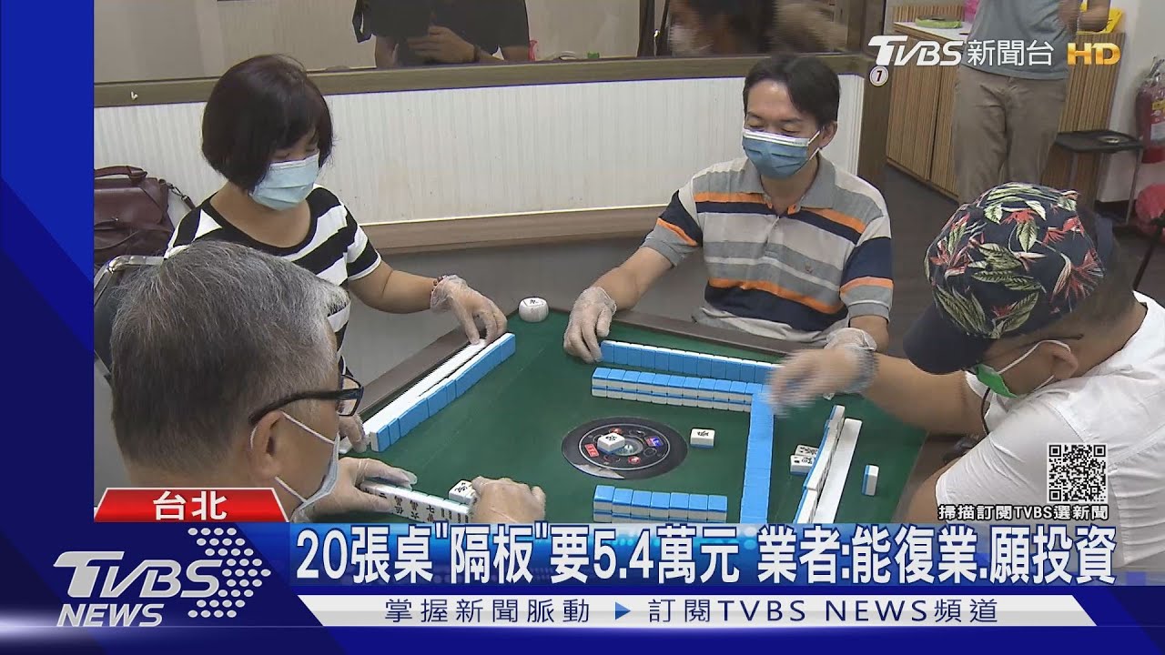 麻將隔板貴、戴手套摸牌不準 業者:悶久能接受