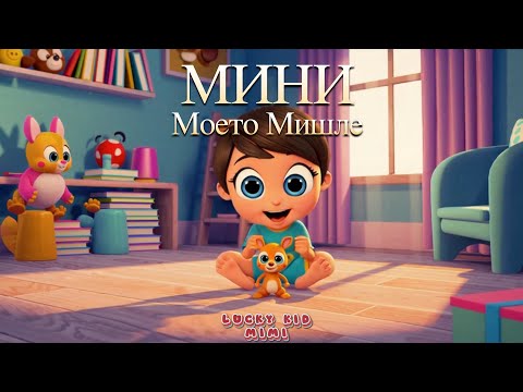 Мини - моето мишле 🐭💖🎶  Весела и забавна детска песен 🎶 🐭💖🎶
