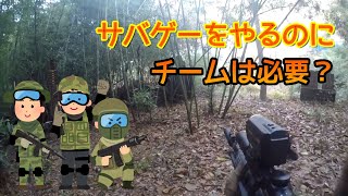 【サバゲー】サバゲーをやるのにチームは必要？