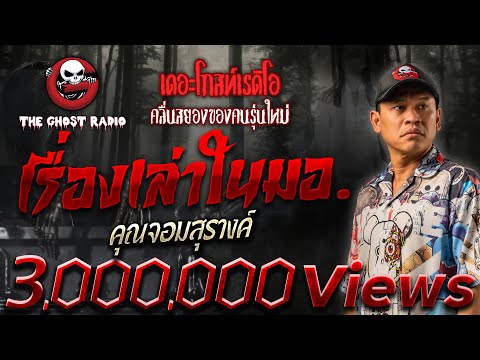 เรื่องเล่าในมอ. &bull; คุณจอมสุรางค์ | 16 ก.ย. 66 | THE GHOST RADIO