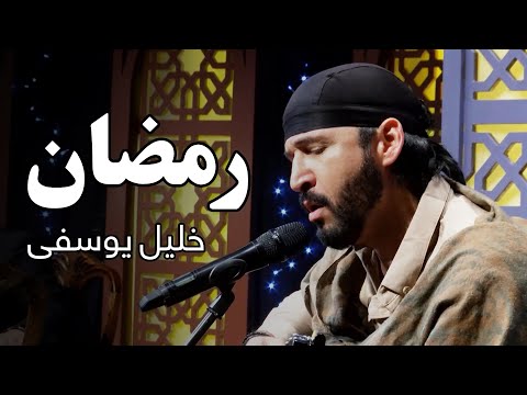 Khalil Yousefi - Ramazan | خلیل یوسفی ـ رمضان