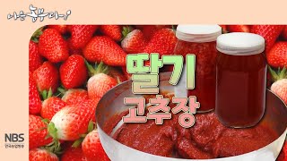 [나는농부다 289회] 딸기 고추장