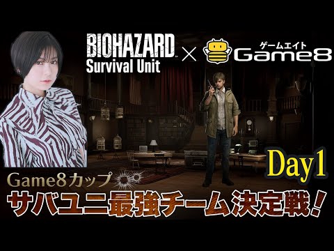 【Game8カップ】サバユニ最強チーム決定戦！１回目【BIOHAZARD Survival Unit】