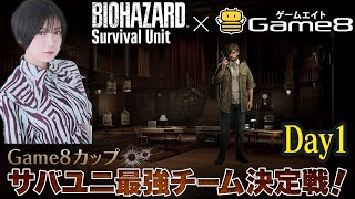 【Game8カップ】サバユニ最強チーム決定戦！１回目【BIOHAZARD Survival Unit】