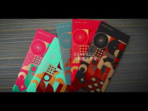 2022 Dencell 丹細胞高質感紅包