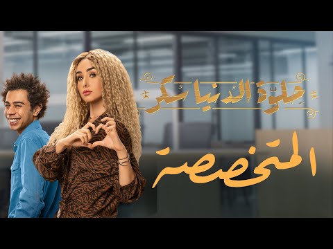 حلوة الدنيا سكر حكاية المتخصصة بطولة هنا الزاهد واحمد سلطان قصة رائعة