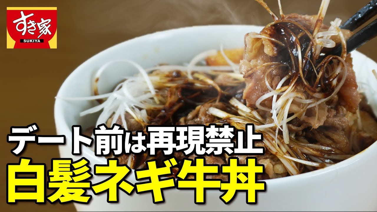 【すき家】過去最高にパワーがでる牛丼【再現レシピ】※次の日に予定がない人しか食べてはイケナイ‼︎