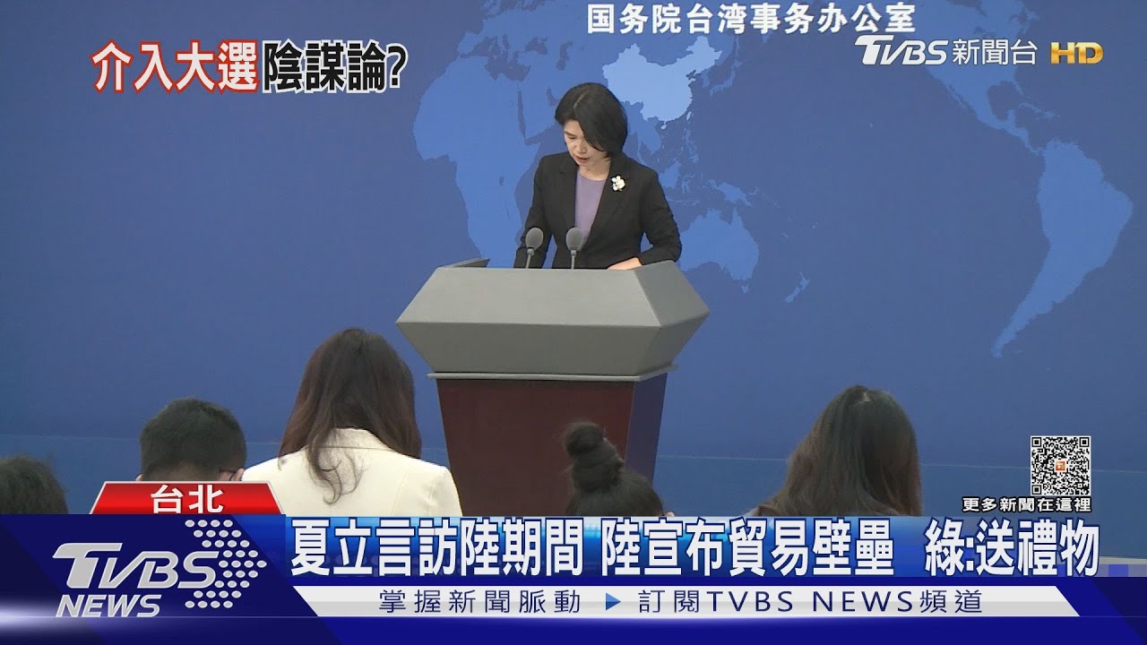夏立言訪陸期間陸宣布貿易壁壘　綠：送禮物