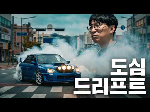 경찰까지 출동?? 한국 최초 도심 드리프트 촬영 현장 비하인드 스토리 공개