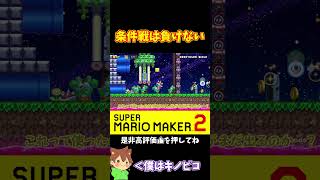 【マリオ】条件戦を制するのは僕だ！！！#マリオメーカー2 #ぽこにゃん #shorts #ゆっくり実況