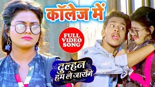 कॉलेज में - #Full_Video_Song - Dulhan Hum Le Jayenge - Collage Me -Bhojpuri Superhit Movie Song