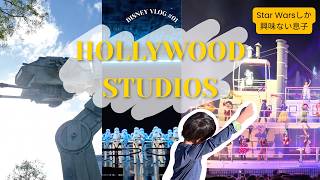 【Disney Vlog #1】Hollywood Studios｜Star Wars好き息子とWDW初日