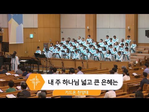 [25.07.27] 기드온 찬양대 - 내 주 하나님 넓고 큰 은혜는 대표이미지