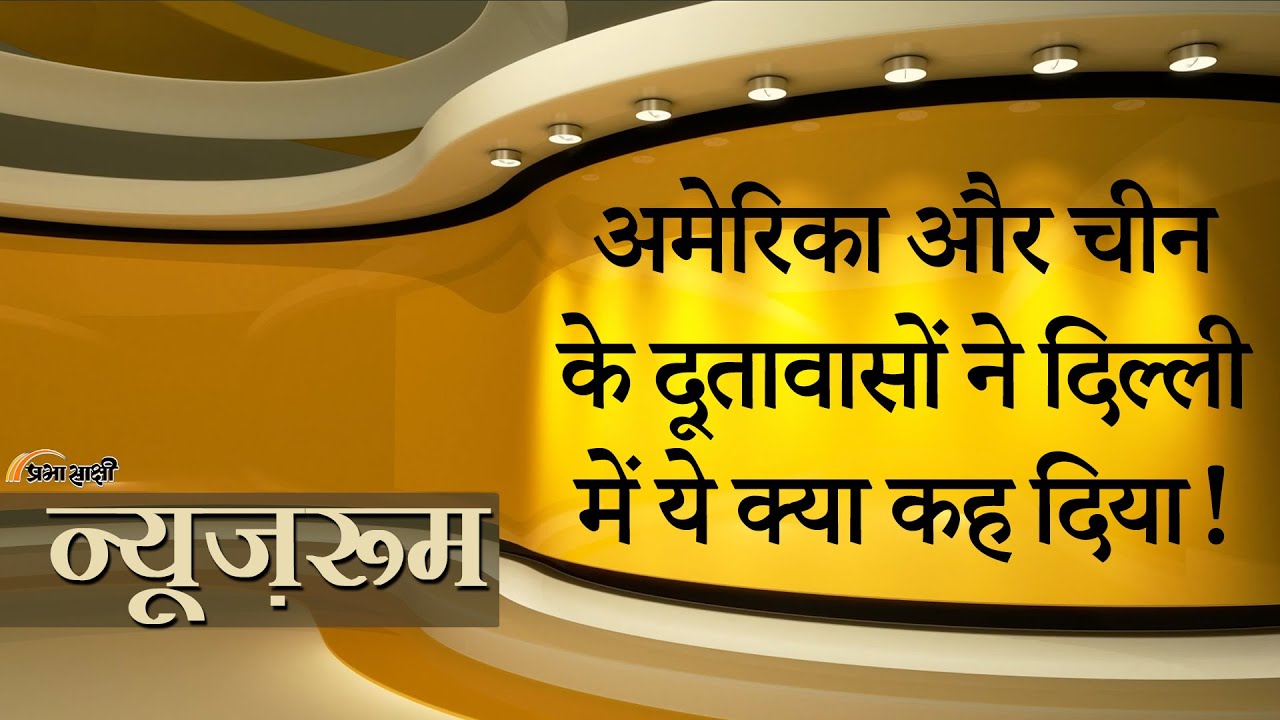 Prabhasakshi NewsRoom: US और Chinese Embassy ने VISA को लेकर जो कहा उससे Indians पर बड़ा असर पड़ेगा