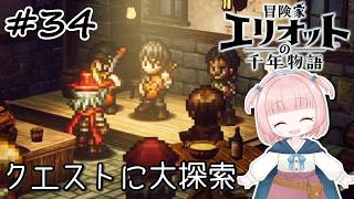 #34【エリオット】世界観が好きすぎる、スクエニの最新作！【初見実況】【冒険家エリオットの千年物語 】
