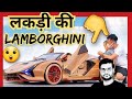 Lakdi Ki Lamborghini Wood Lamborghini Lamborghini Car Shorts