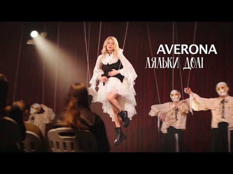 AVERONA - ЛЯЛЬКИ ДОЛІ (Премʼєра 2025)