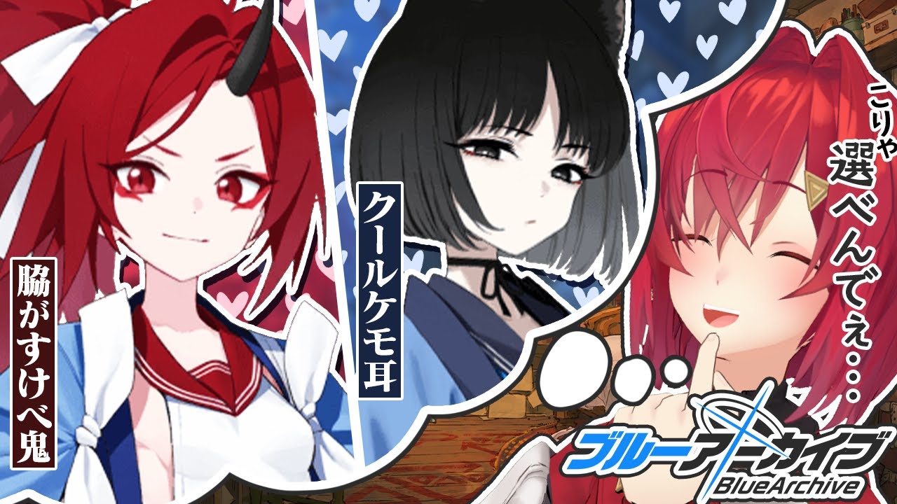 ガチャを引く。男には選ばねばならぬ時がある。【ブルーアーカイブ│にじさんじ／アンジュ・カトリーナ】