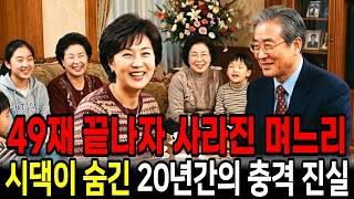 Download lagu 49재 끝나자마자 사라진 며느리, 시댁이 숨긴 20년간의 충격 진실 mp3