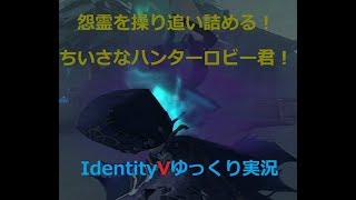 【ゆっくり実況】小さいからと侮るな！ロビー君が暴れまわる！【IdentitV】【第五人格】