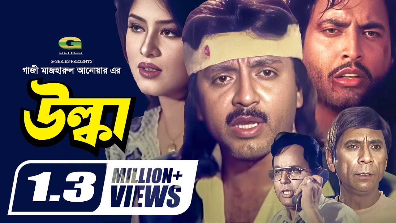 উল্কা | ওমর সানী | মৌসুমী | রুবেল | বুলবুল আহমেদ