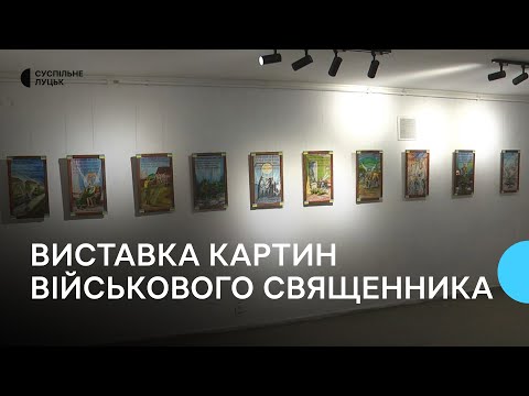 Картини, присвячені кожній області: у Луцьку капелан представив художню виставку - YouTube