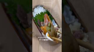【お弁当の簡単レシピ】アスパラベーコンチーズ春巻き|JK娘の彩り弁当☘️