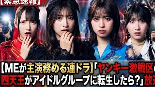 ME主演ドラマ「ヤンキー四天王がアイドル転生!?」放送開始で話題沸騰