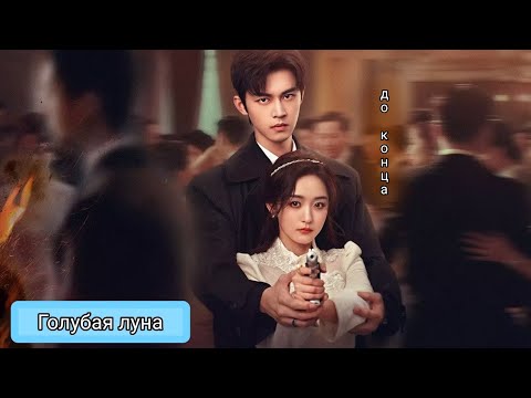 Клип к мини-дораме Её торжество/Her triumph❣️Romanova feat. Lustova - До Конца