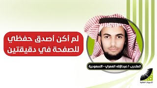 العمري : حفظ القرآن كاملا في 10 أيام - لم أكن أتوقع أن أحفظ الصفحة في دقيقتين بإتقان