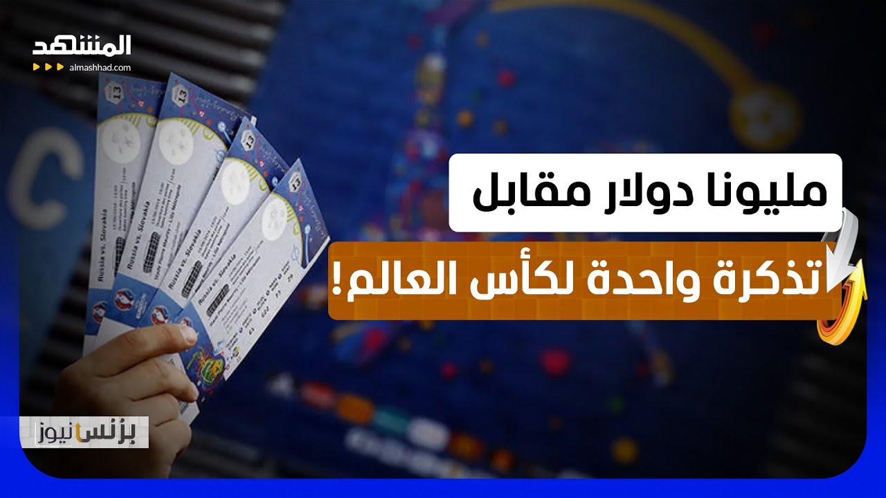 كأس العالم 2026 يشهد قفزة غير مسبوقة في أسعار التذاكر - بزنس نيوز