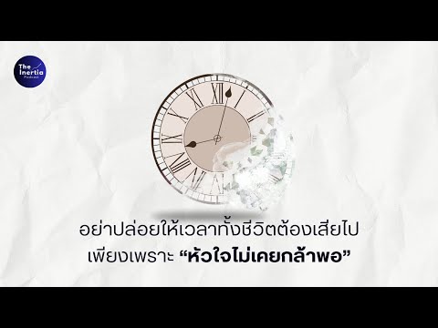 อย่าปล่อยให้เวลาทั้งชีวิตต้องเสียไปเพียงเพราะ "หัวใจไม่เคยกล้าพอ" | The Inertia Podcast EP.64