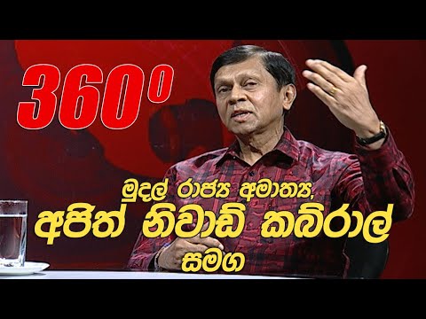 දෙරණ 360 - මුදල්, ප්‍රාග්ධන වෙළෙඳපොළ සහ රාජ්‍ය ව්‍යවසාය ප්‍රතිසංස්කරණ රාජ්‍ය අමාත්‍ය අජිත් නිවාඩ් කබ්රාල්