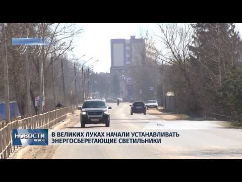 05.04.2019 / В Великих Луках начали устанавливать энергосберегающие светильники