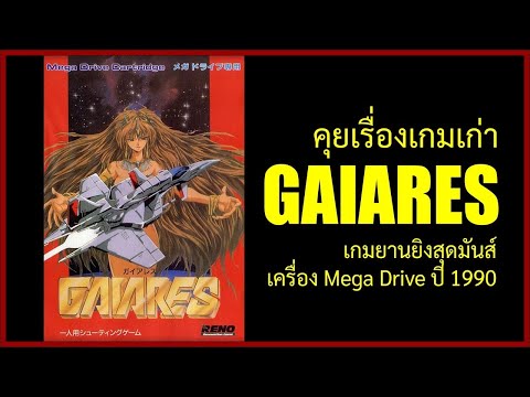เกมเก่า 90 EP03 Gaiares เกมยานยิงสุดมันอีกเกมของ Mega Drive | SURININTER