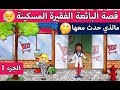 MY play home قصة الفتاة البائعة المسكينة الجزء الاول قصص لعبة MY play home قصة الفتاة البائعة المسكينة الجزء الاول قصص لعبة
