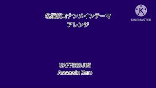名探偵コナンメインテーマ.アレンジ(UA77B29J65.Ver)