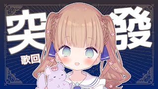 [Vtub] 茸茸鼠 突發歌回 BGMにしてね 喜歡的歌曲我來唱
