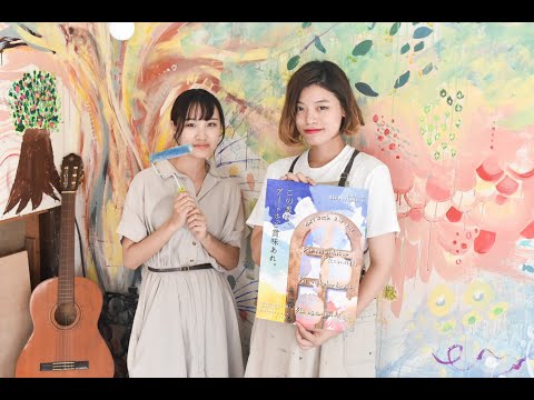 令和2年度 東北芸術工科大学 卒業／修了研究・制作作品（ダイジェスト版）『扉宮プロジェクト　〜地域に寄り添った表現の場づくり〜』
